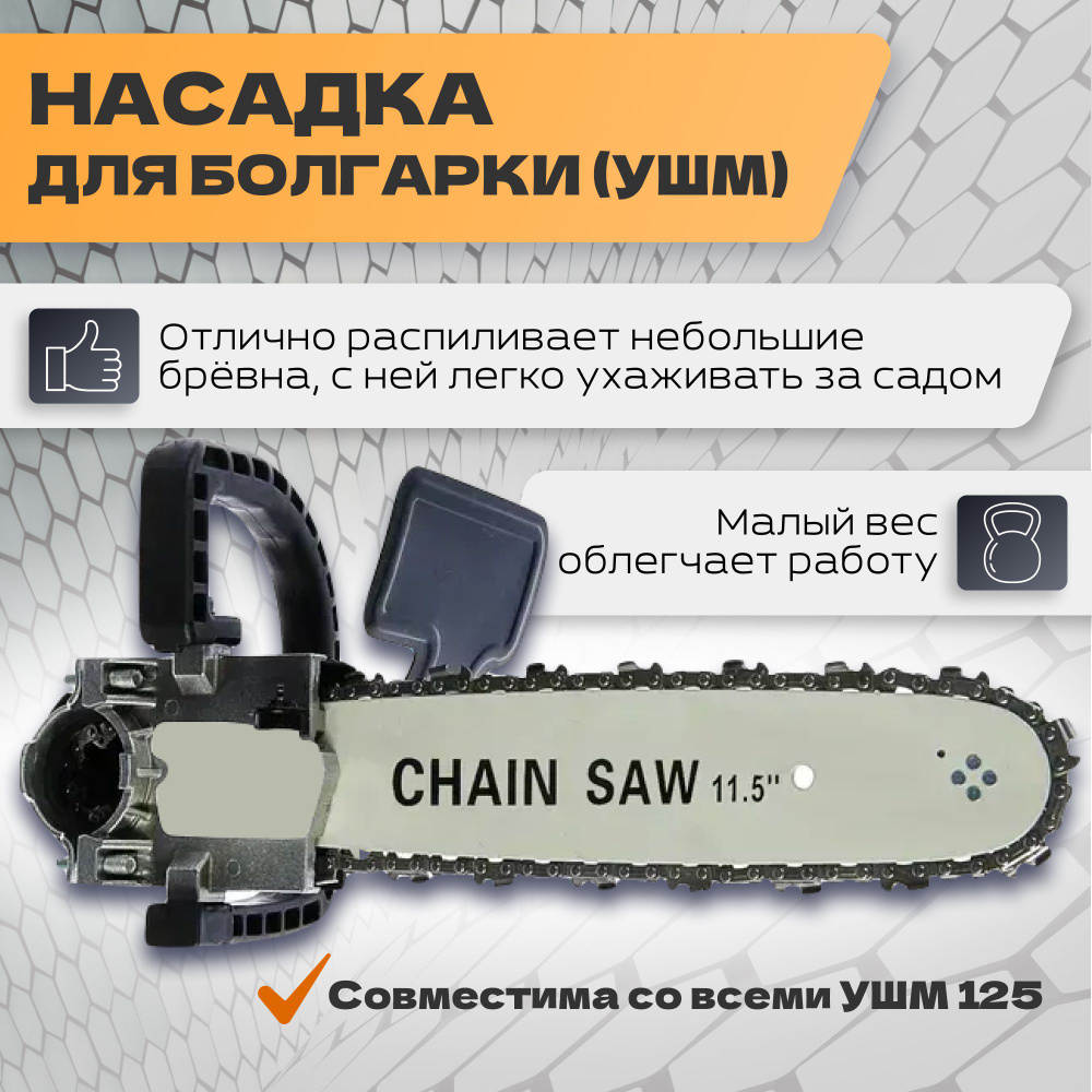 Насадка для УШМ / болгарки, цепная пила Chain saw для дерева, цепь + шина + бочок + кожух + звездочка, #1