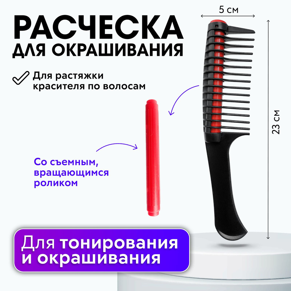 CHARITES / Профессиональная расческа роллер для волос с широкими зубьями для растяжки при окрашивании #1