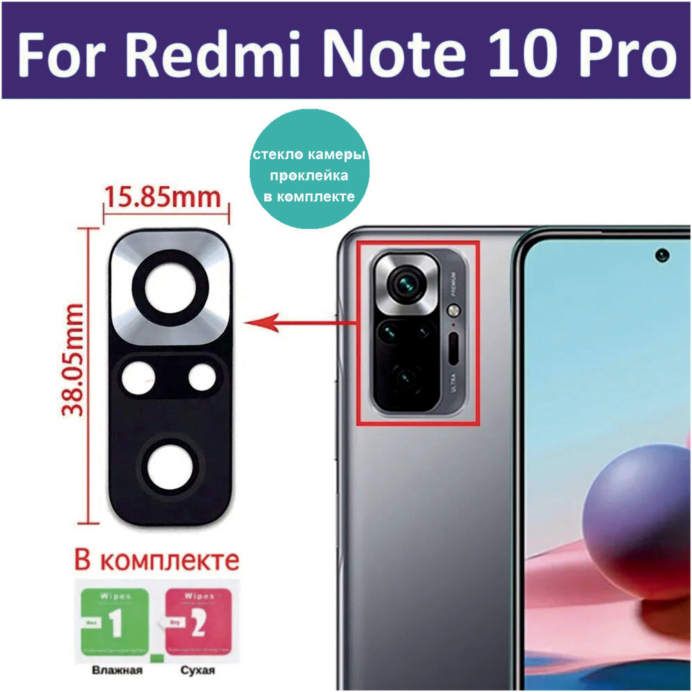 Стекло камеры Xiaomi Redmi Note 10 Pro (M2101K6G) #1