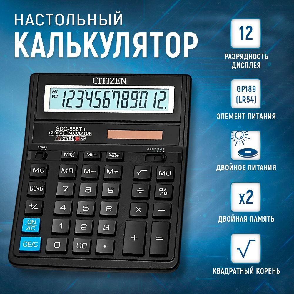 Калькулятор настольный, большой бухгалтерский 12 разрядов, CITIZEN SDC-888  #1
