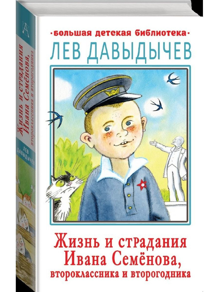 Жизнь и страдания Ивана Семенова, второклассника и второгодника | Давыдычев Лев  #1