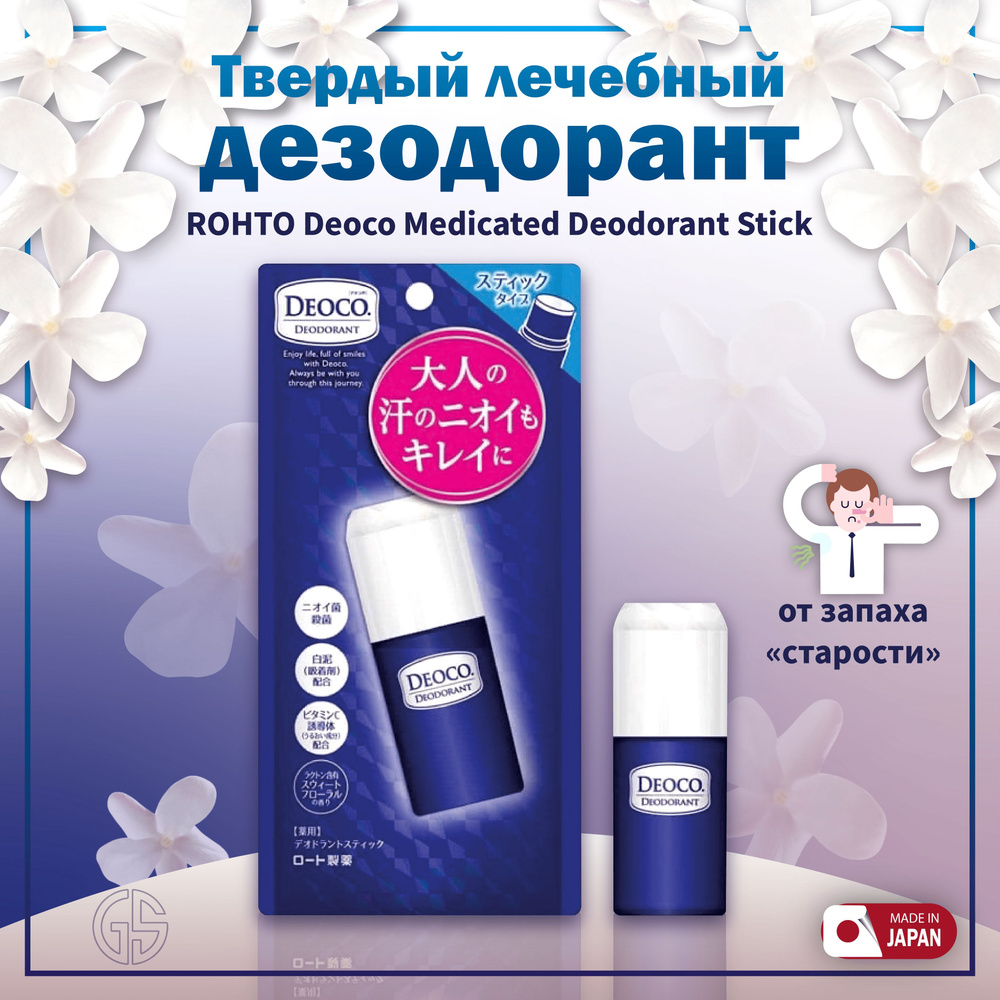 ROHTO Deoco Medicated Deodorant Stick / Твердый лечебный дезодорант против возрастного запаха / Япония #1