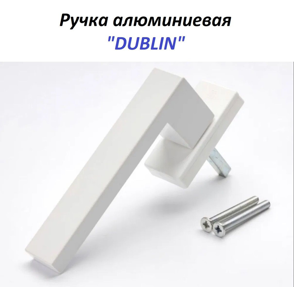 Ручка оконная Internika DUBLIN 45 мм, алюминиевая, 2 винта, белый матовый RAL9016M  #1
