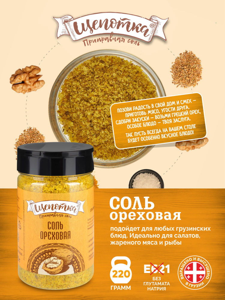 Соль Ореховая "Щепотка", 220г Приправа, специи, смесь сушеных трав.  #1