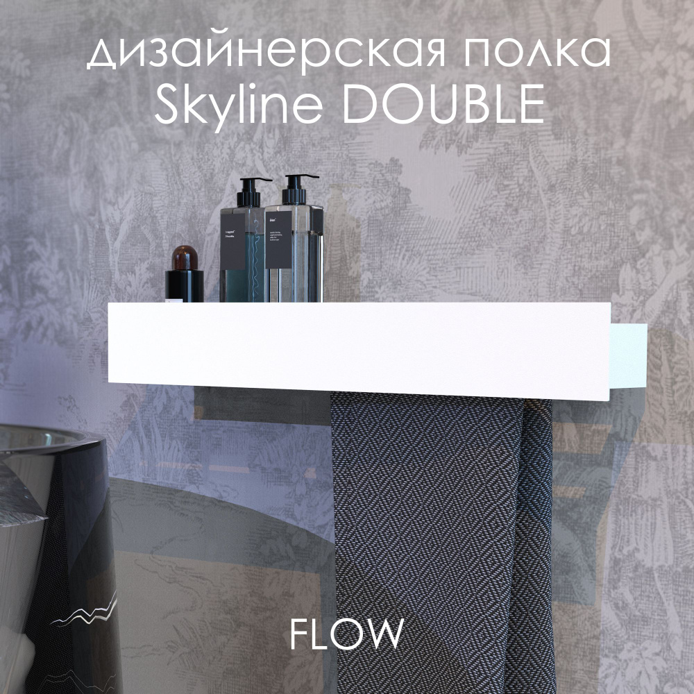 Полка для ванной комнаты 70*9,2*9 Skyline Double полотенцедержатель справа белый/ Полка настенная FLOW #1