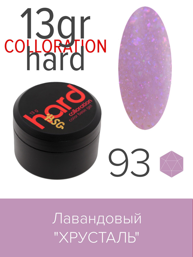 BSG Цветная жесткая база Colloration Hard №93 - Лавандовый "Хрусталь" (13 г)  #1