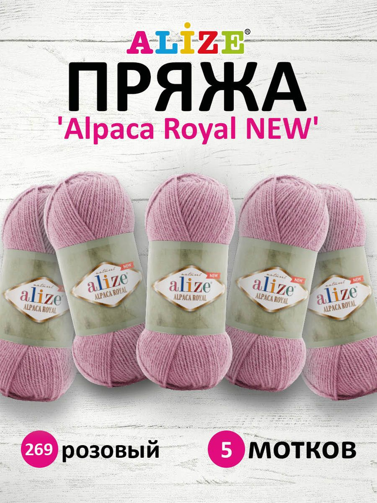 Пряжа ALIZE Alpaca Royal NEW Ализе Альпака Роял нью, 269 розовый, 100 г, 250 м, смесовая, 5 шт/упак  #1