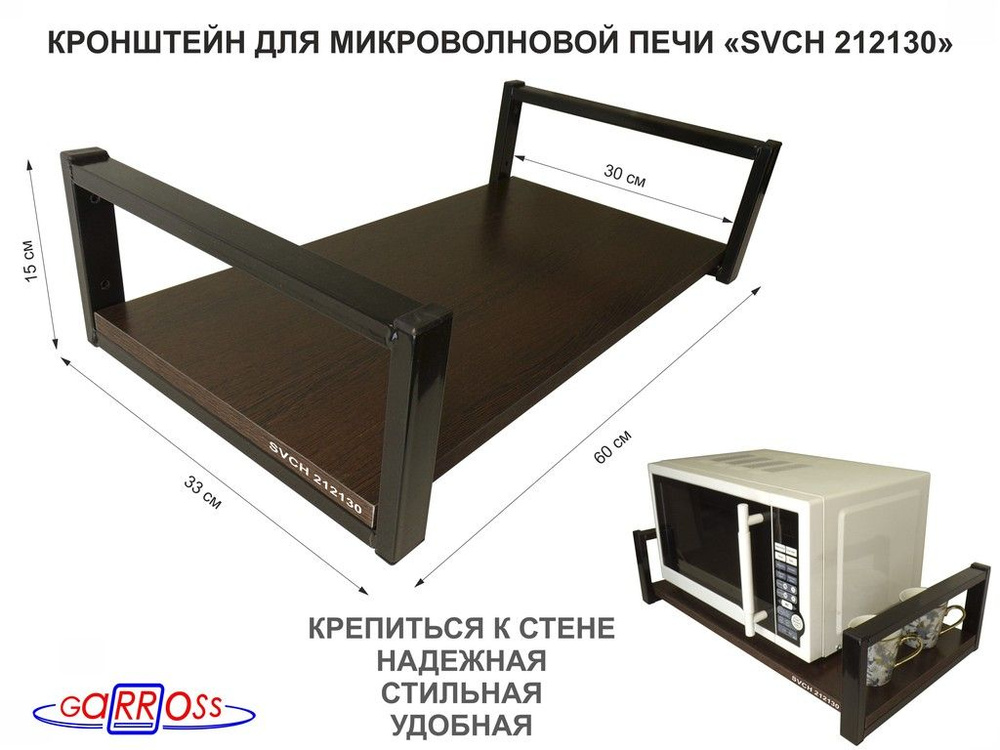 Кронштейн для микроволновой печи, черный "SVCH 212130" высота 15 см, полка 60х30 см, венге  #1