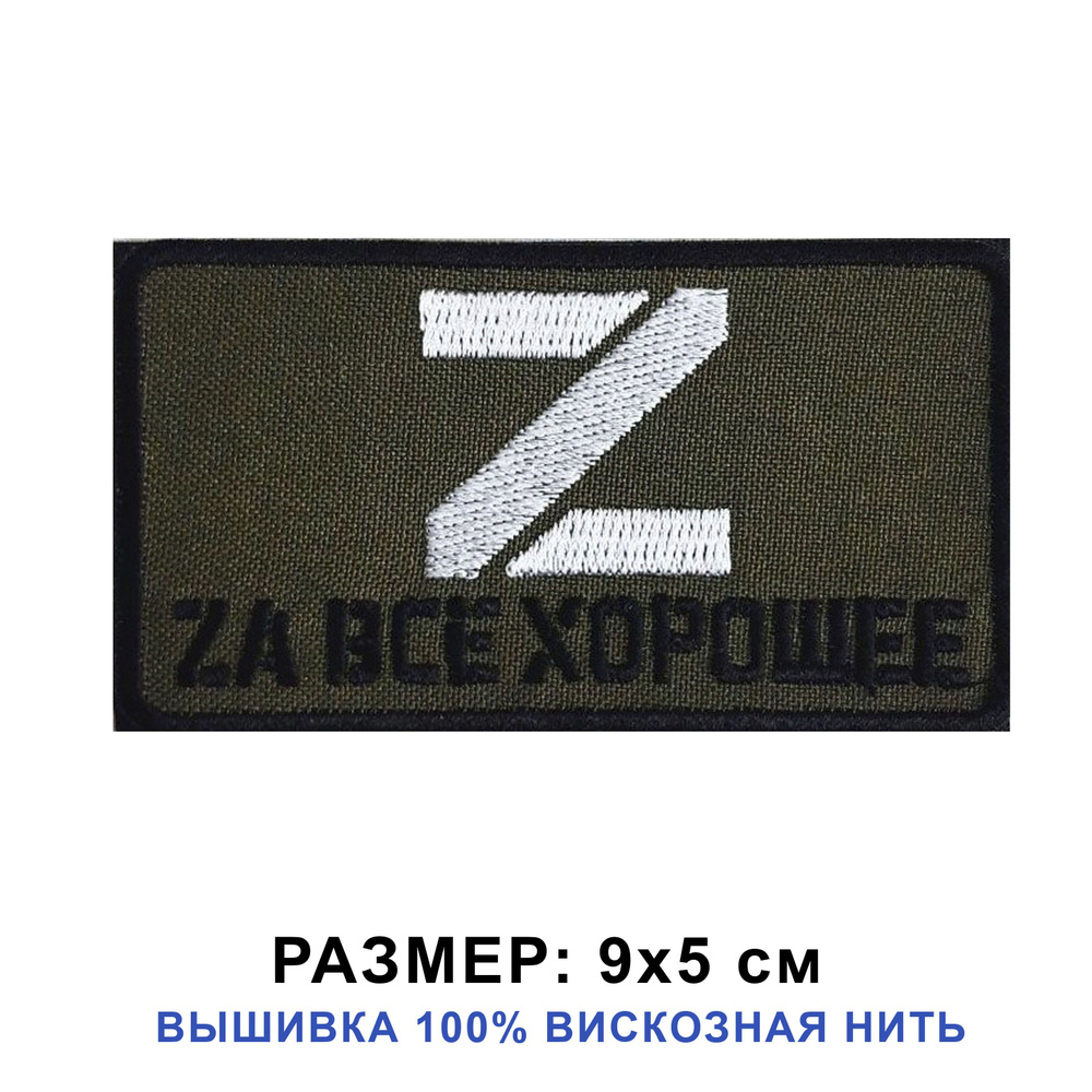 Нашивка Zа Все Хорошее на липучке, шеврон тактический на одежду 9*5 см. Патч военный с вышивкой Shevronpogon, #1