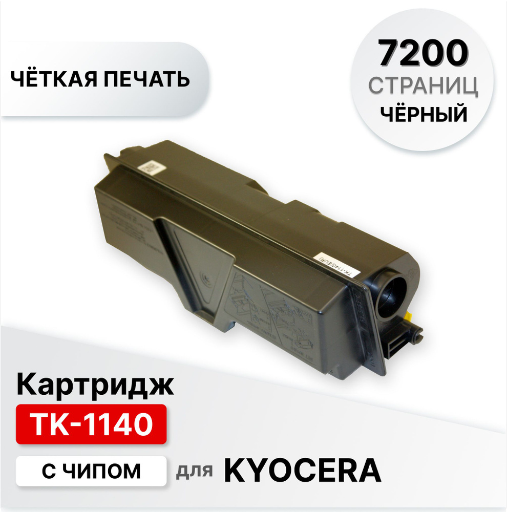 Картридж TK-1140 для Kyocera Ecosys M2035/2535 FS1035/1135/ M2035dn /M2535 /M2535dn/ FS-1035 /FS-1035MFP/DP #1