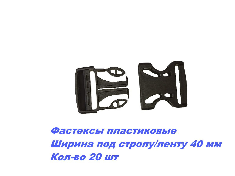 Фастексы пластиковые 40мм S064192 Sporterius, уп 20шт  #1