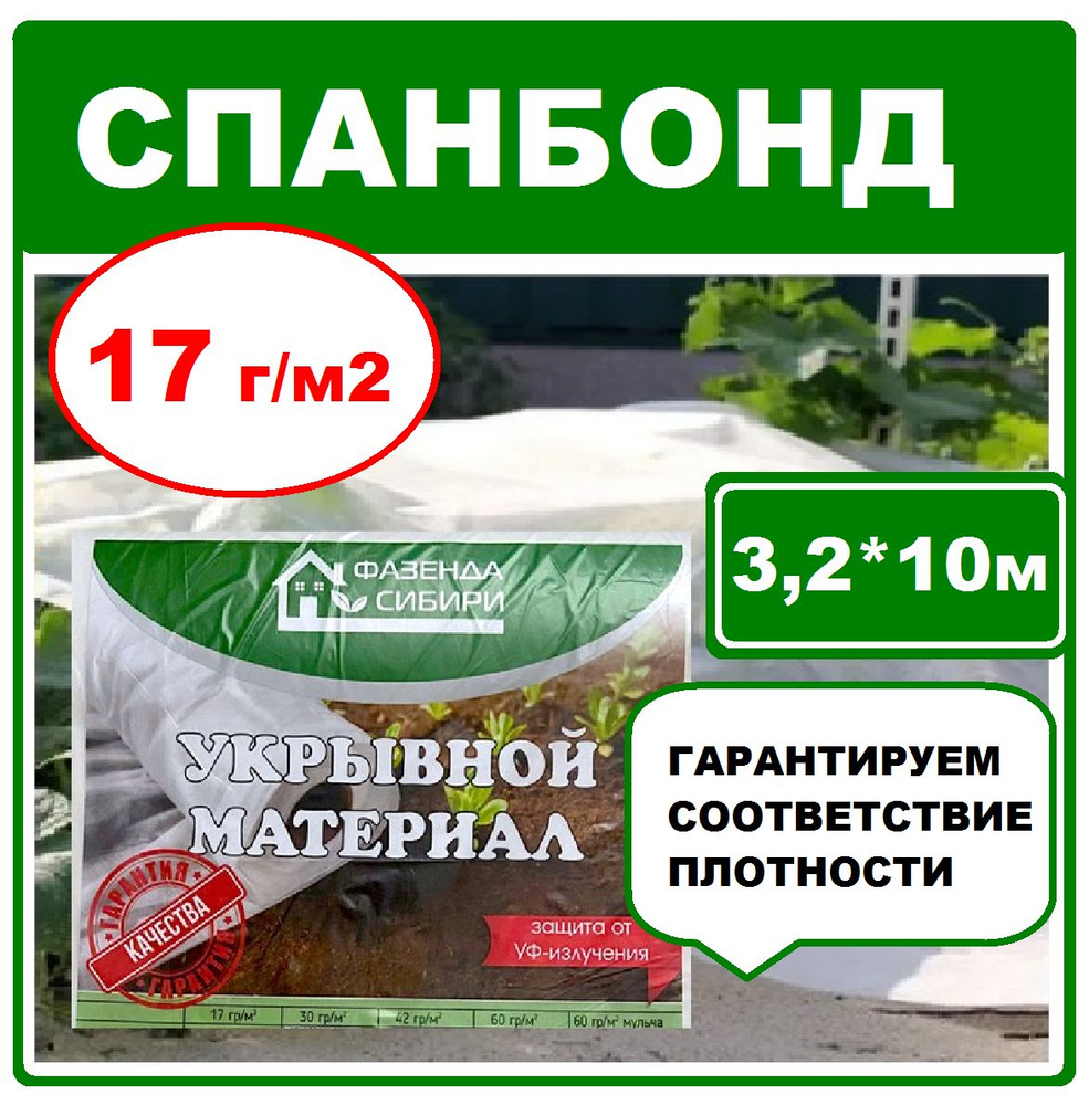 Фазенда Сибири Укрывной материал Спанбонд, 3.2x10 м, 17 г-кв.м  #1