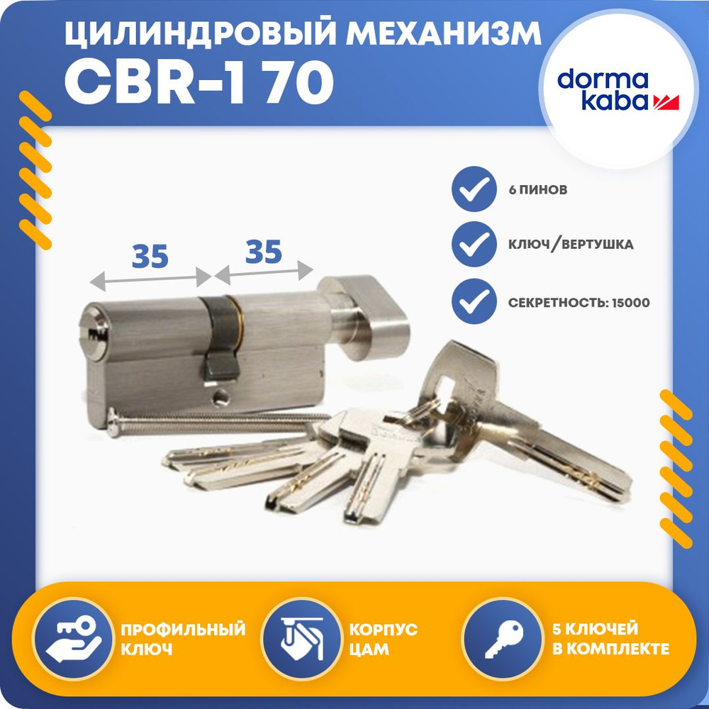 Личинка для замка (цилиндровый механизм) DORMA CBR-1 70 (35х35В), ключ-вертушка  #1