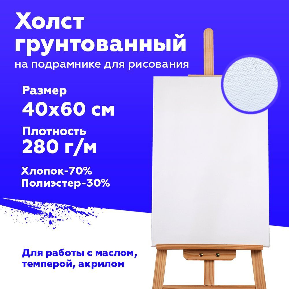 Холст 40х60 грунтованный на подрамнике для рисования, плотность 280г/м2  #1