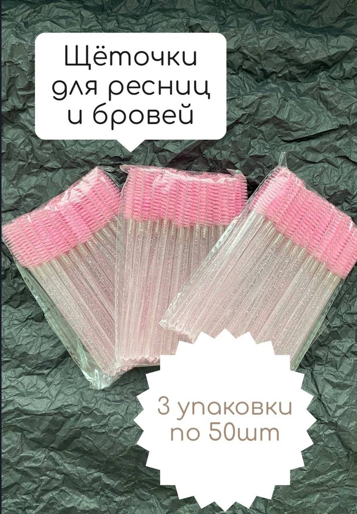 Щеточки для ресниц и бровей одноразовые с акриловым стержнем, 3 упаковки по 50 штук  #1