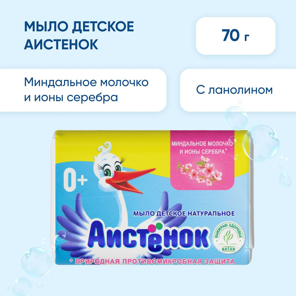 АИСТЕНОК мыло туал. детск. 70гр. с миндальным молоком и ионами сереб. В обертке  #1