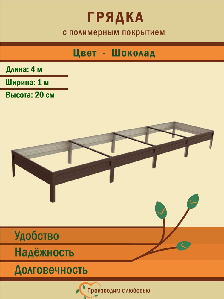 Грядки оцинкованные и с полимерным покрытием: 4м х 1м, высота 20 см, Цвет Шоколад / клумба для дачи и #1