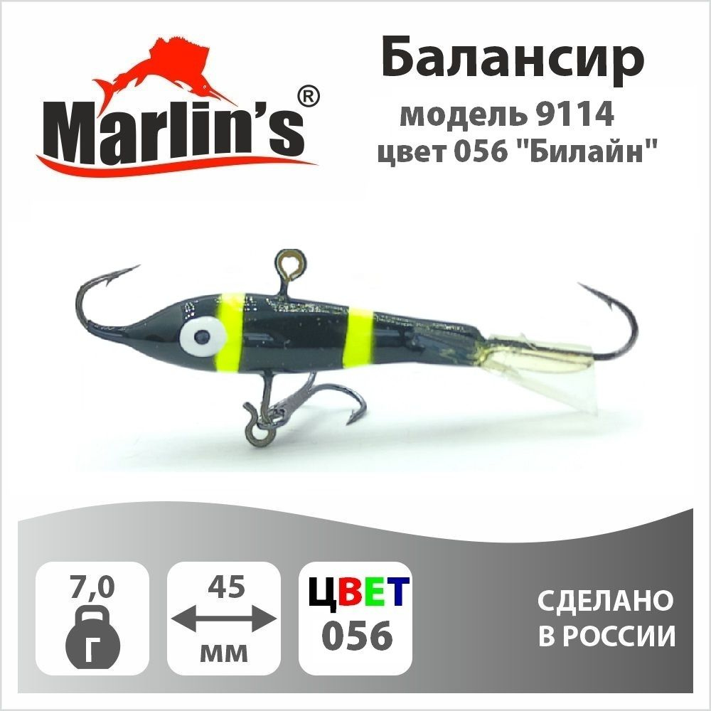 Балансир "Marlin's" модель 9114 45мм 7,0гр цвет 056 "Билайн" #1