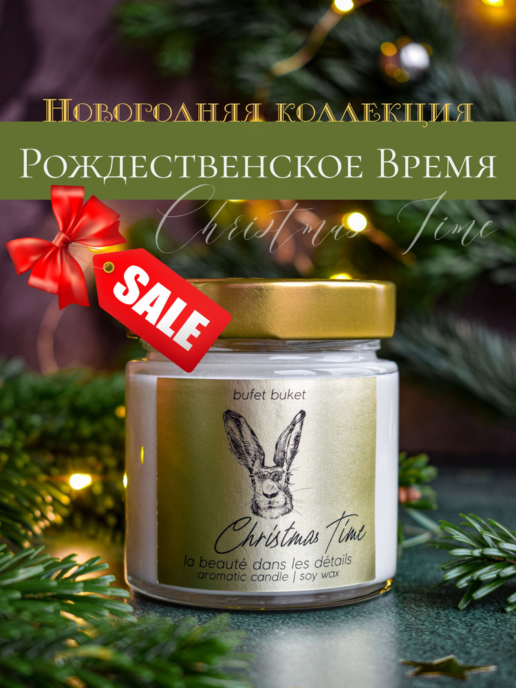 Свеча ароматическая Новогодняя BufetBuket "Рождественское Время" с рисунком "Кролик" / Золотая / 200мл, #1