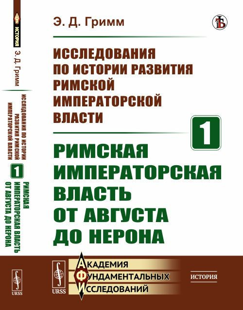 Исследования по истории развития Римской императорской власти. Книга1: Римская императорская власть от #1