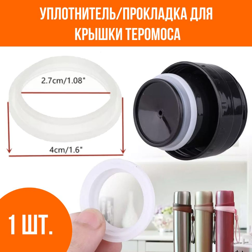 Уплотнитель для крышки термоса силиконовый, 4 см, 1 шт. - купить с ...