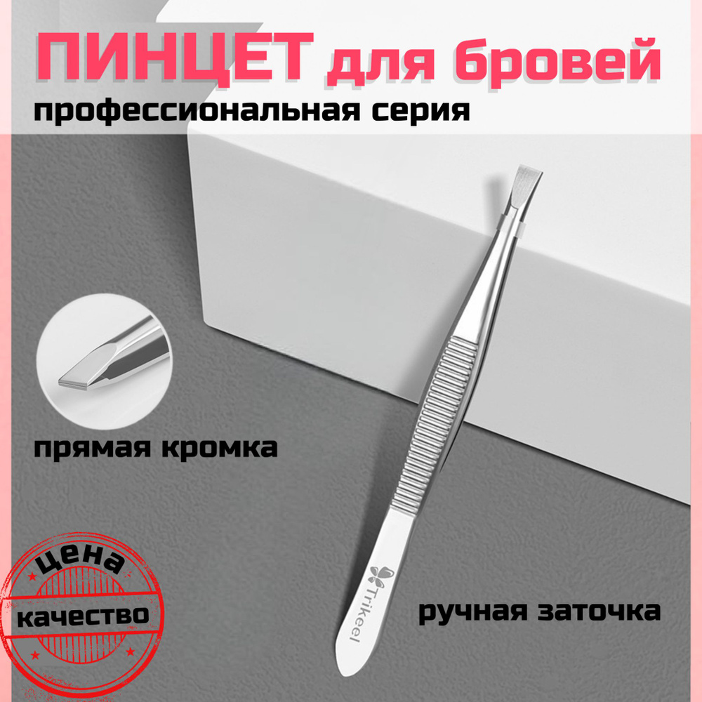 Пинцет для бровей с прямой кромкой / профессиональный инструмент для бровиста / щипчики косметические #1