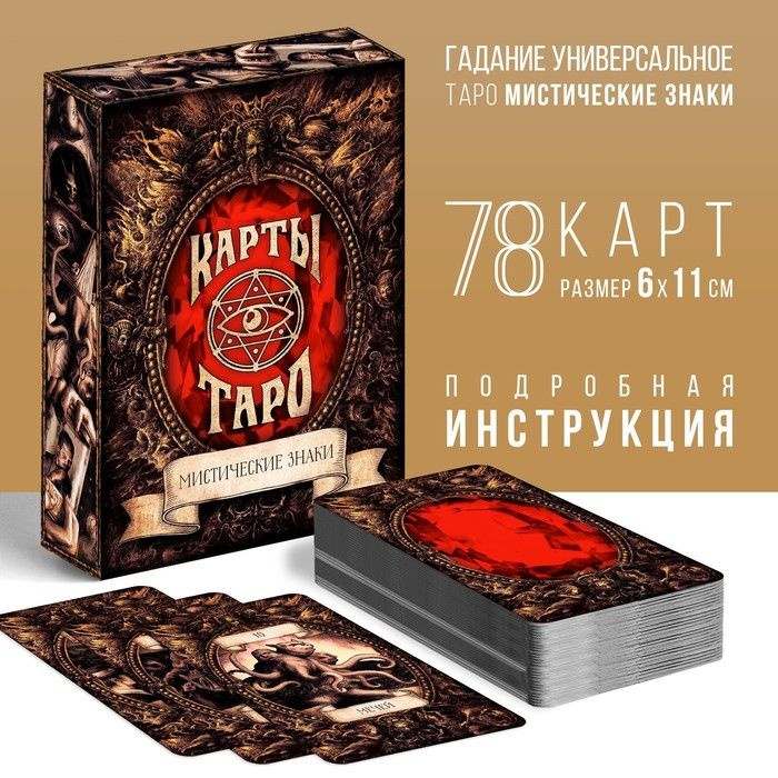 Таро Мистические знаки , 78 карт (6х11 см), 16+ #1