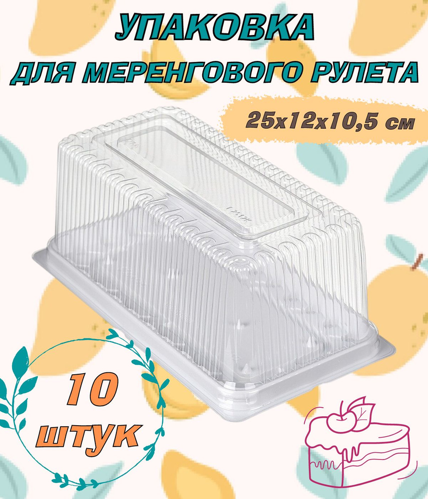 Коробка для меренгового рулета, торта, дно белое, размер 25х12х10,5см, 10шт/уп.  #1