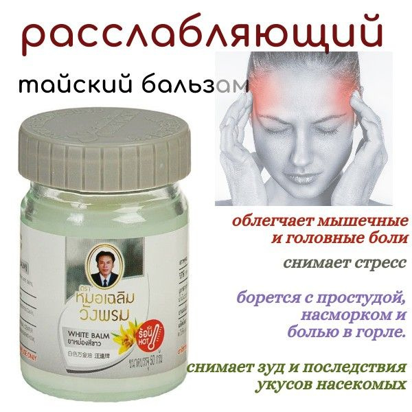 WangProm тайский традиционный Белый бальзам для тела White Balm 50гр.  #1