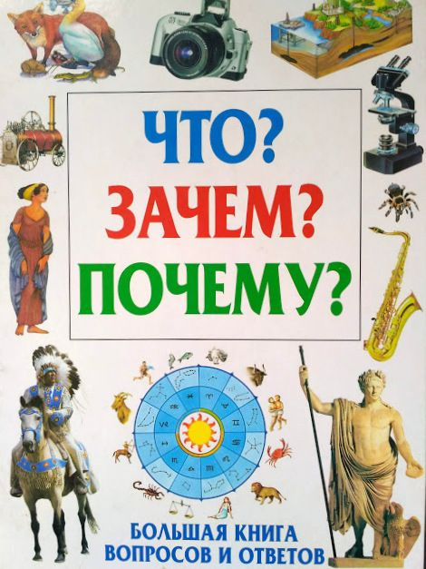 Что? Зачем? Почему? Большая книга вопросов и ответов - купить с ...