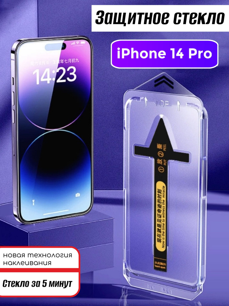 Защитное стекло для iPhone 14 Pro #1