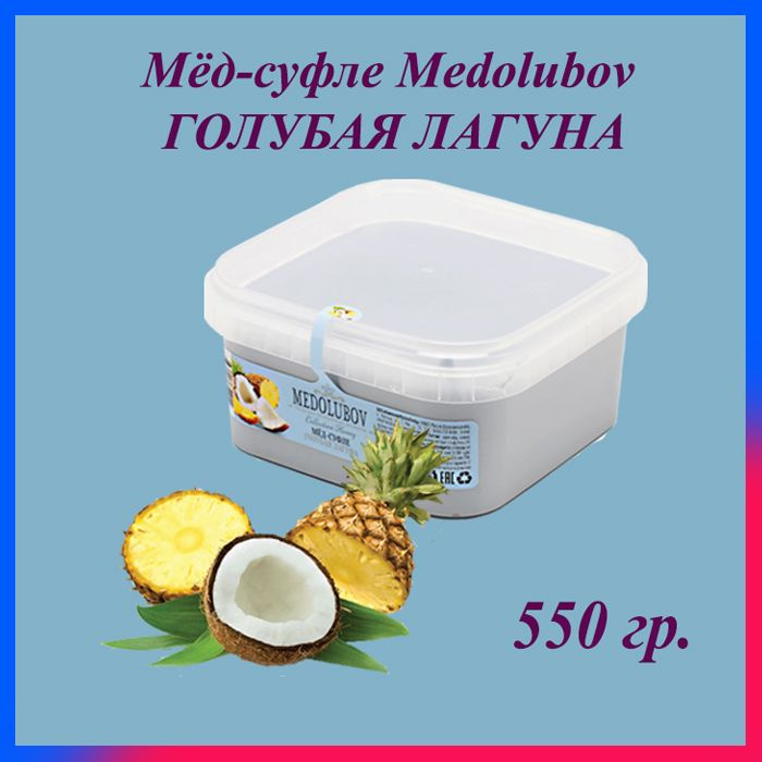 Мед суфле Медолюбов 650 мл / 550 гр. Голубая лагуна сладкий бокс sweet box  #1