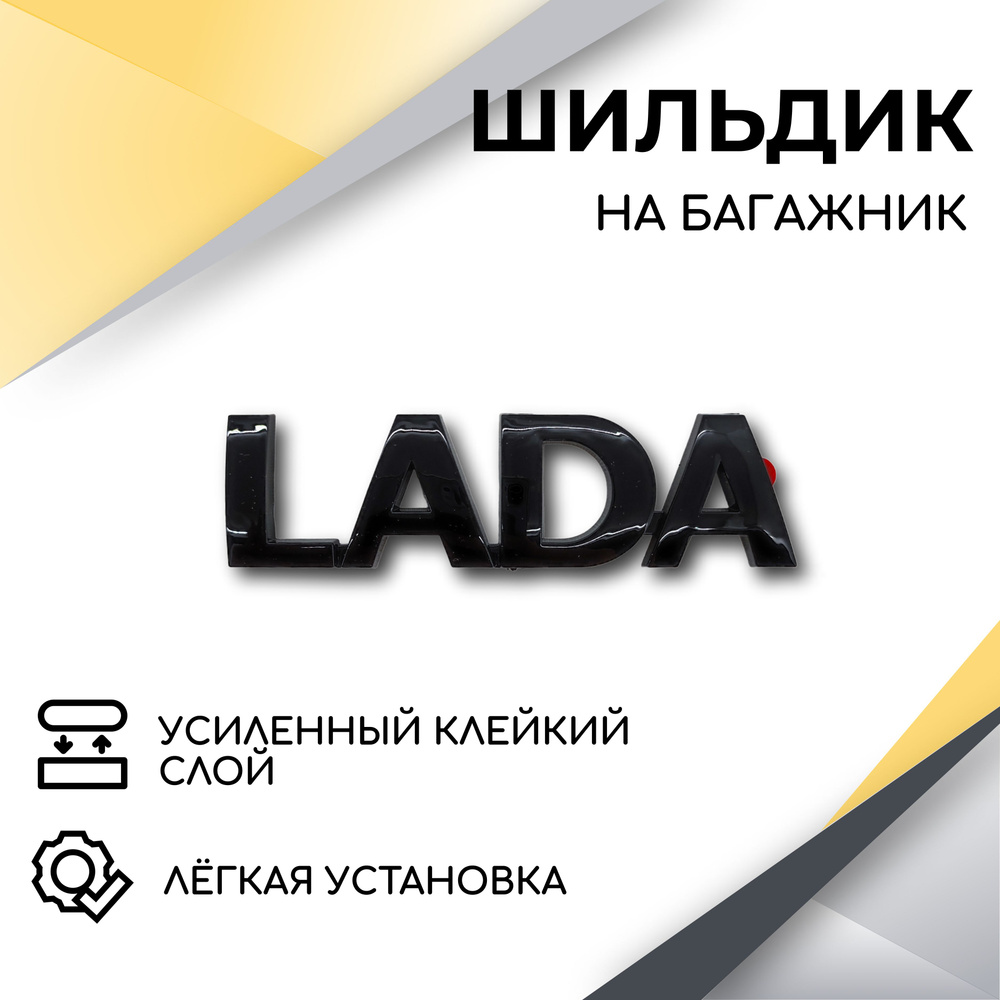 Шильдик Lada (черный глянец) для автомобилей Lada Priora 1-2, Granta, Kalina, Kalina 2, 2110-2112, 2113-2114, #1