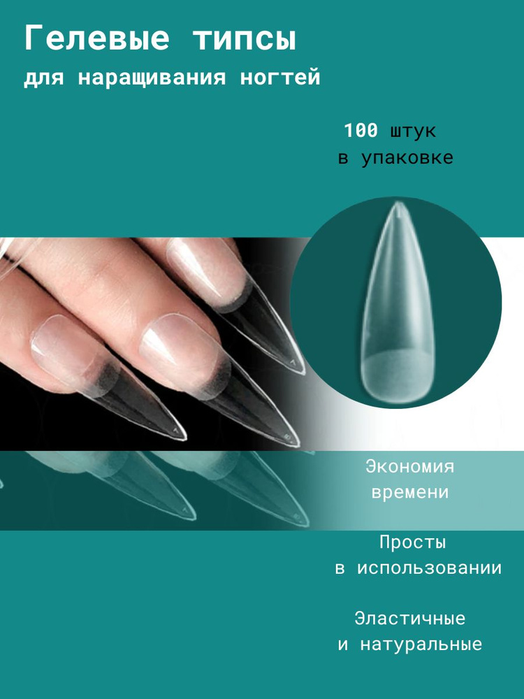Cececoly Гелевые типсы для наращивания ногтей форма СТИЛЕТ 100 шт.  #1