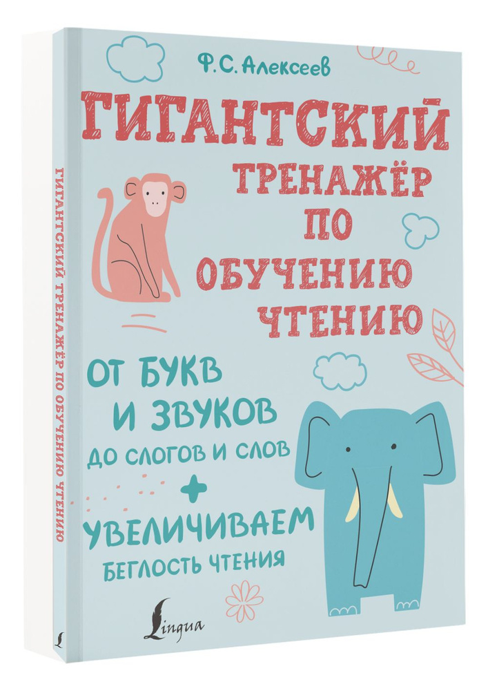 Гигантский тренажер по обучению чтению: от букв и звуков до слогов и слов + увеличиваем беглость чтения #1