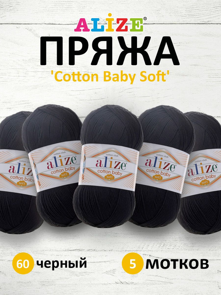 Пряжа для вязания ALIZE COTTON BABY SOFT Ализе Котон Беби Софт Детская Хлопок Акрил, 60 черный, 100 гр, #1