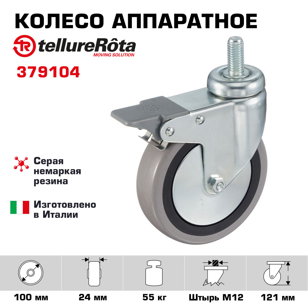 Колесо аппаратное Tellure Rota 379104 поворотное с тормозом, диаметр 100мм, грузоподъемность 55кг  #1