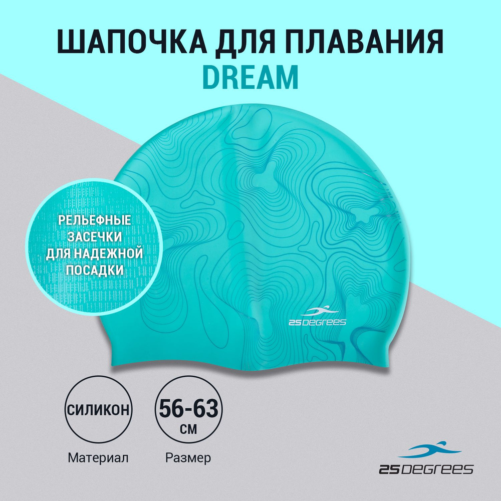 Шапочка для плавания 25DEGREES Dream Aquamarine взрослая размер 56-63 см, силиконовая, устойчива к хлору, #1