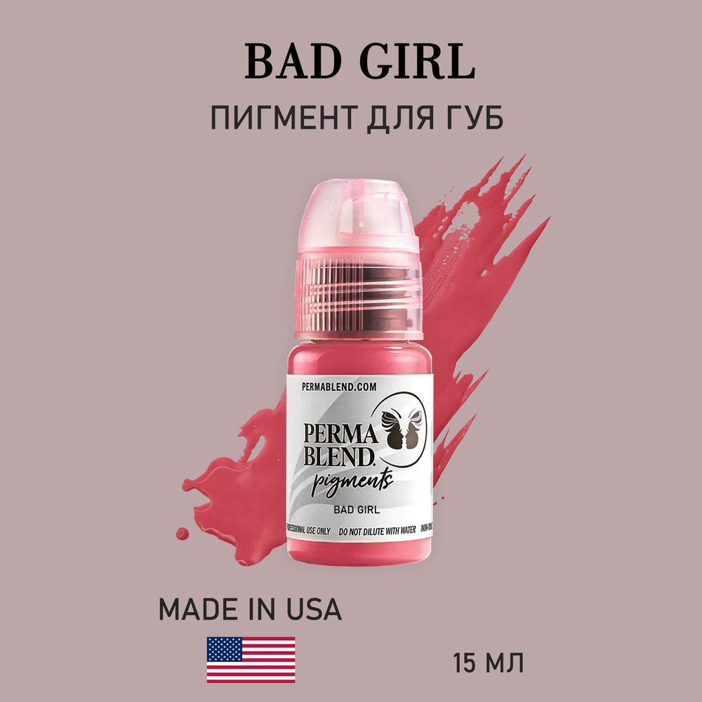 Пермабленд Perma Blend Bad Girl пигмент для перманентного макияжа губ Инги Бабицкой 15 мл  #1