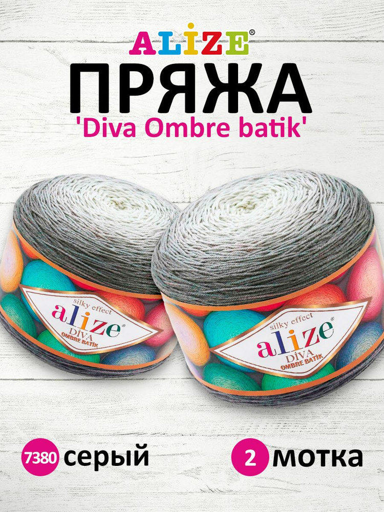 Пряжа для вязания Alize Diva Ombre Batik Ализе Дива Омбре Батик Микрофибра Акрил, 7380 серый, 250 гр, #1