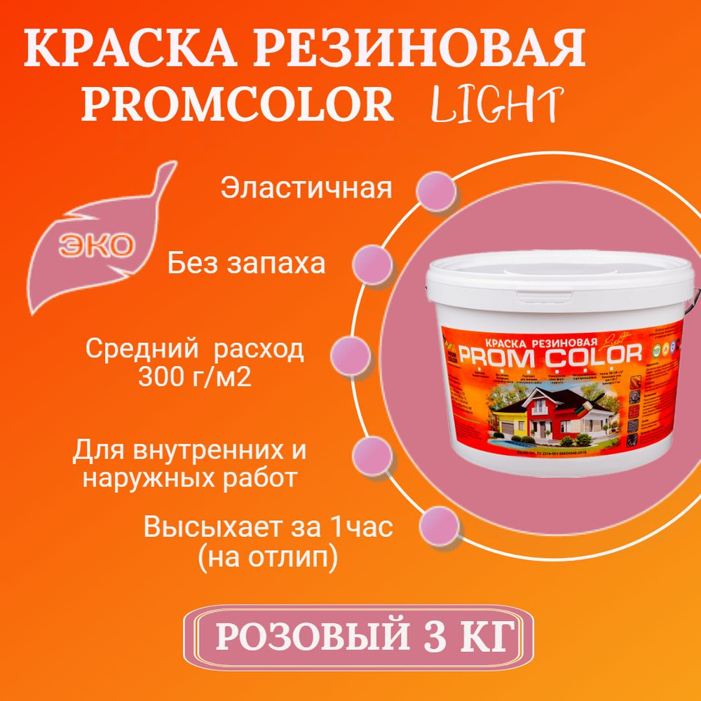 Резиновая краска Light PromColor (для стен, фасадов, osb, внешних и внутренних работ, матовая, 3 кг, #1
