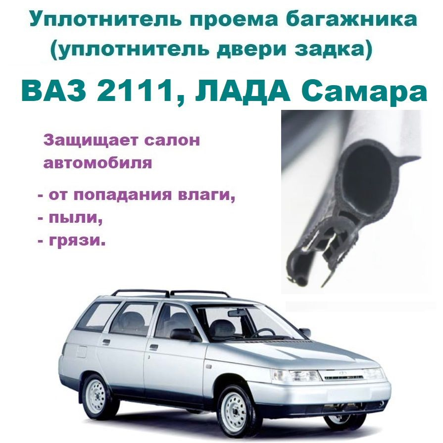 Уплотнитель багажника ВАЗ 2111 универсал, ЛАДА Самара #1