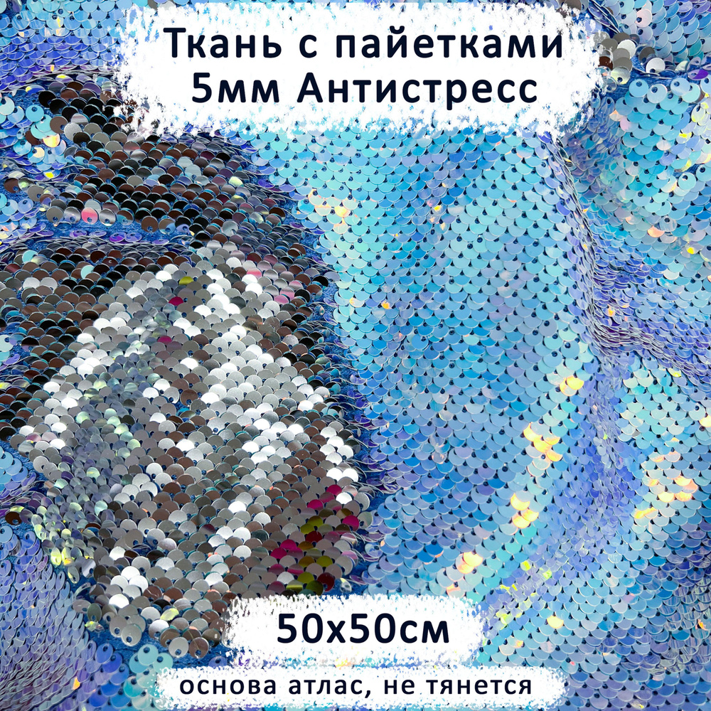 Ткань с двусторонними пайетками 5мм Антистресс Голубая Луна/Серебро, отрез 50х50 см  #1