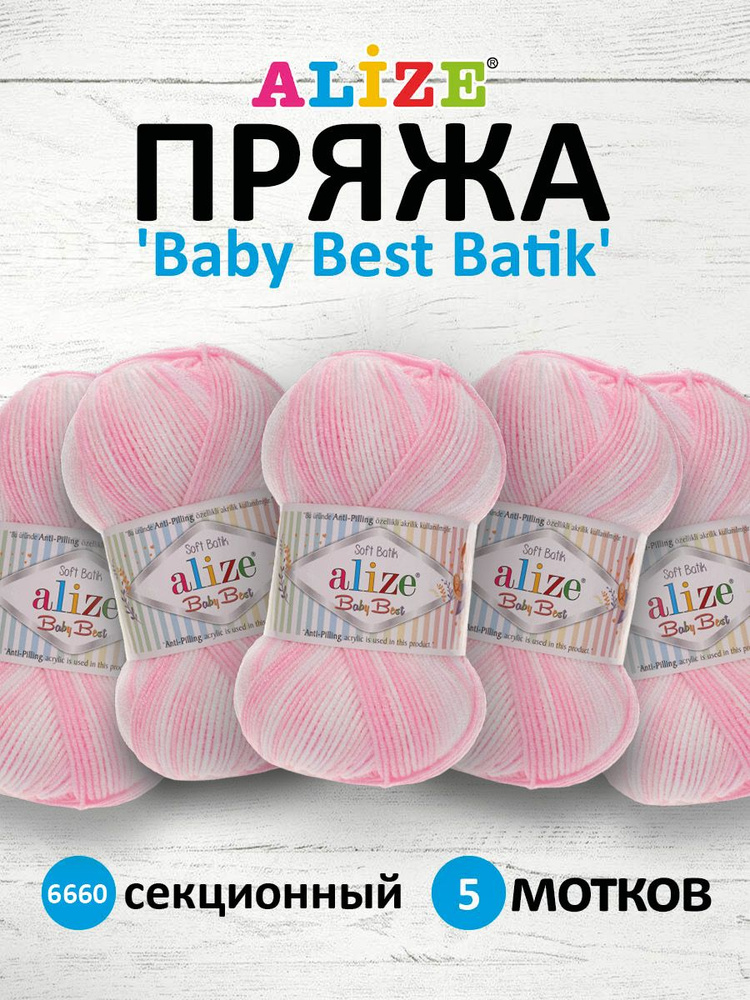 Пряжа Alize Baby Best Batik Ализе Бэби Бэст Батик Акрил АНТИПИЛЛИНГ, 6660 секционный, 100 гр, 240 м, #1