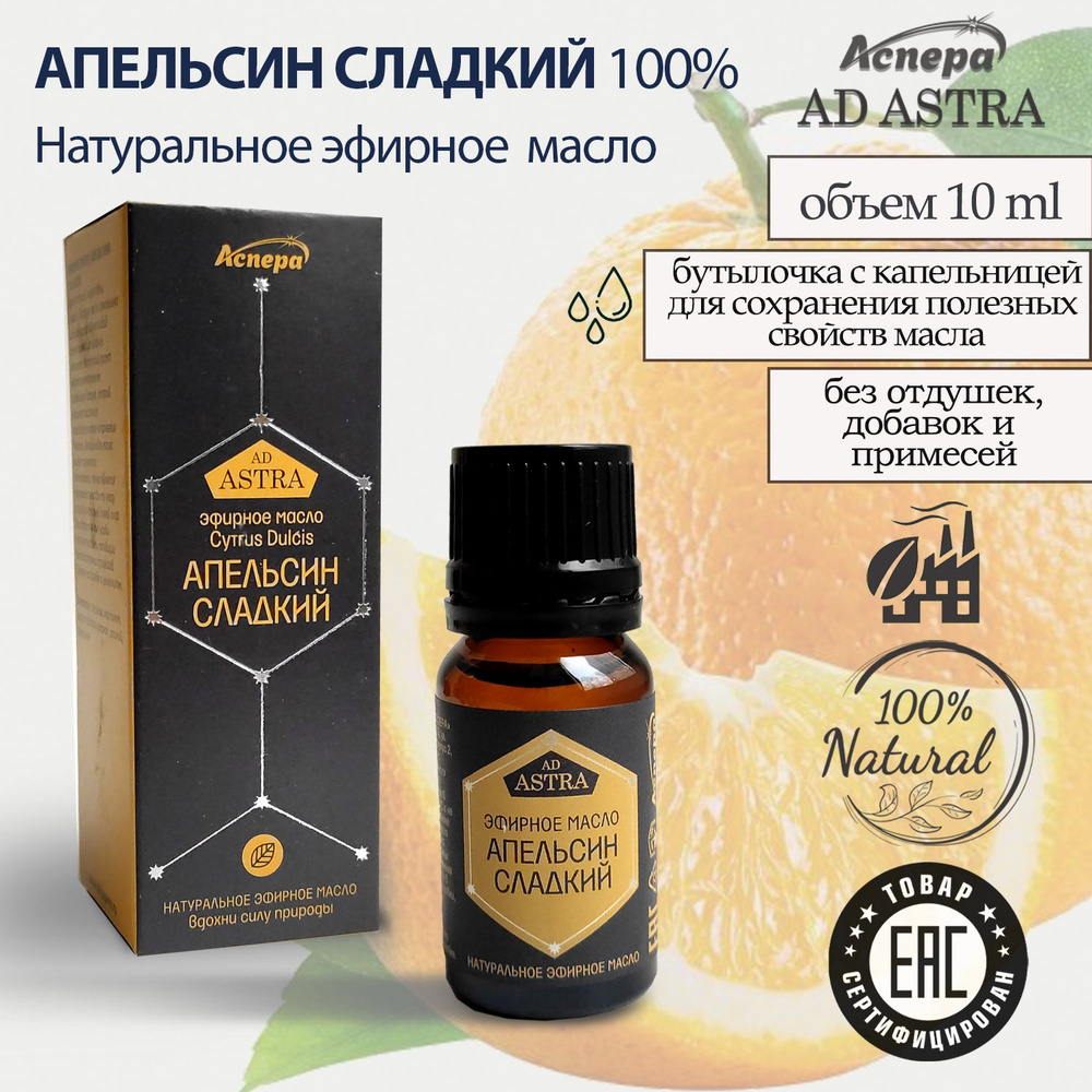 Эфирное масло АПЕЛЬСИН СЛАДКИЙ, аромат для дома, антидепрессант 100% натуральное  #1