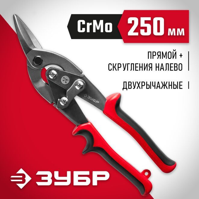 Ножницы по металлу левые 250 мм ЗУБР #1