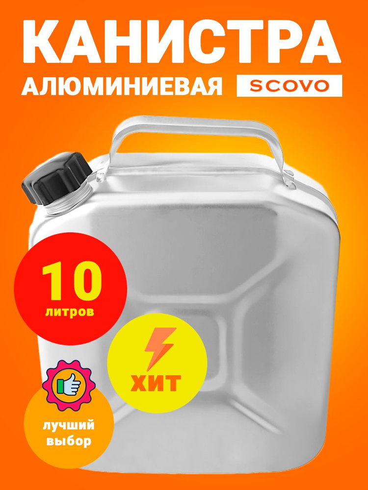 Канистра алюминиевая Scovo, 10 л, для воды, для ГСМ #1