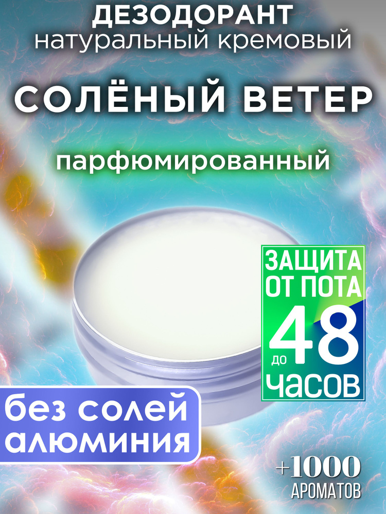 Солёный ветер - натуральный кремовый дезодорант Аурасо, парфюмированный, для женщин и мужчин, унисекс #1