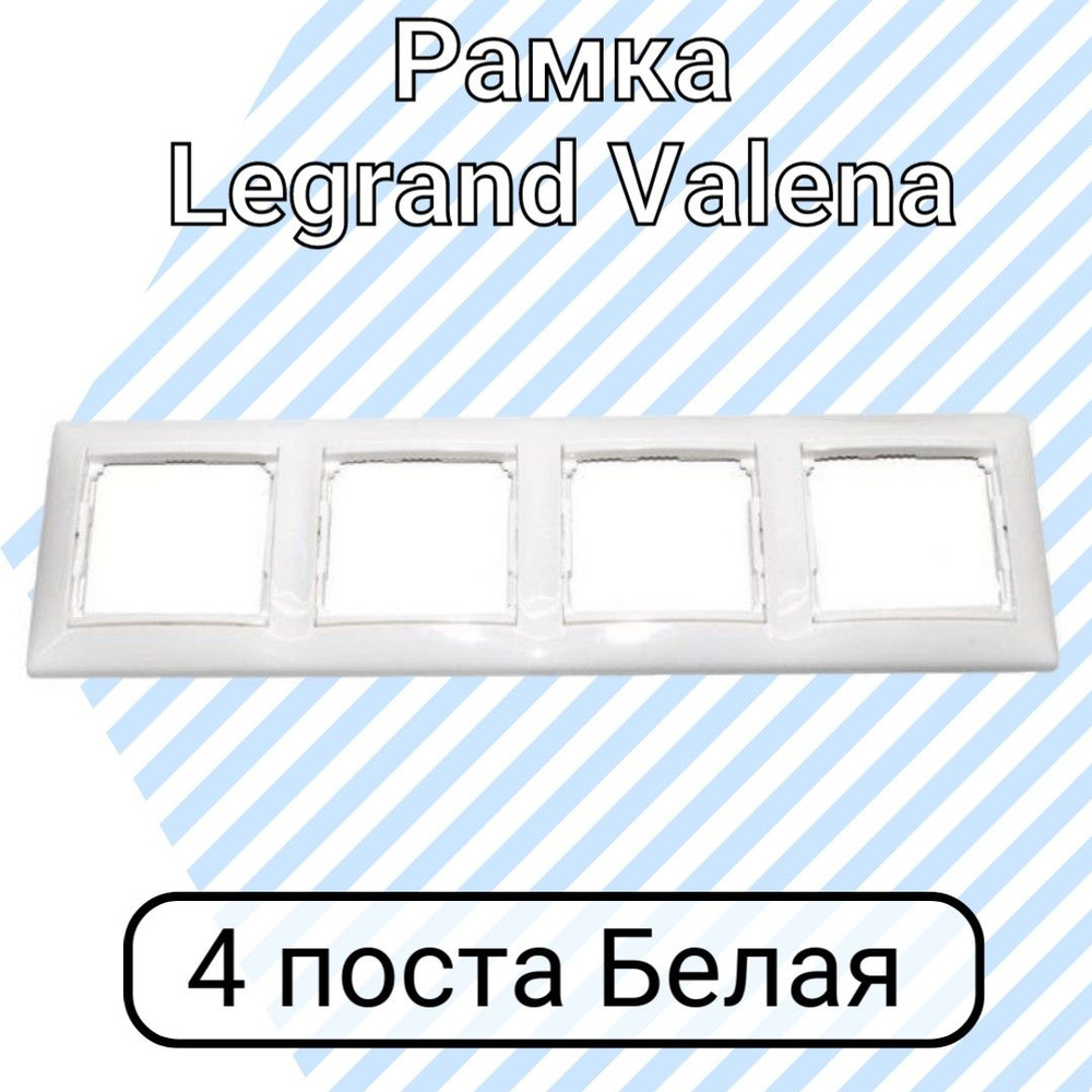 Рамка Legrand Valena Белая 4 поста #1