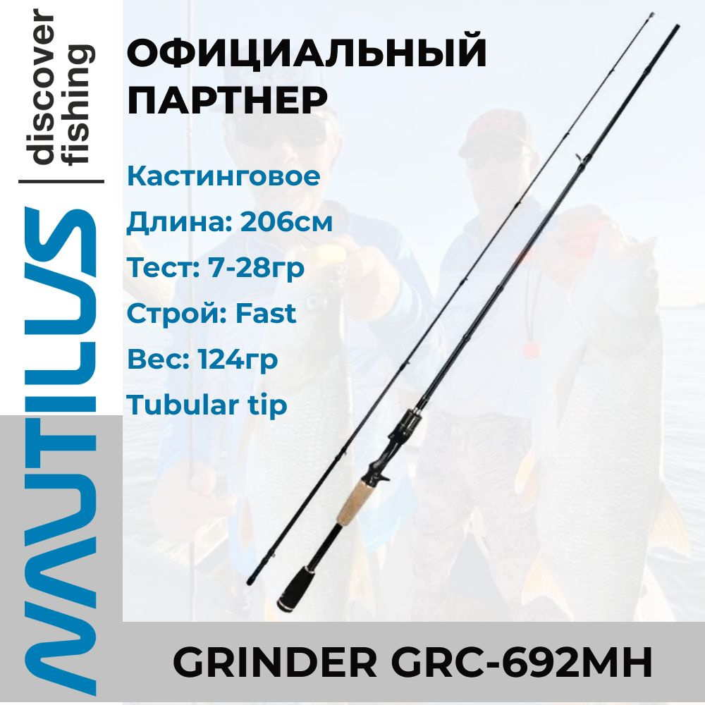Удилище спиннинговое Nautilus Grinder 206см 7-28гр / кастинговое / для ловли твичинговой проводкой / #1